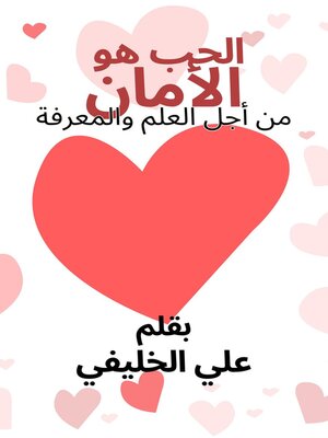 cover image of الحب هو الامان